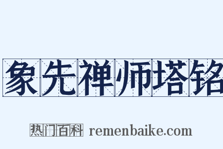 象先禅师塔铭是什么意思的图片